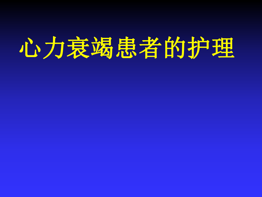 心力衰竭的护理ppt课件.ppt_第1页