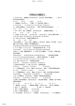 2022年春季高考信息技术类《计算机网络技术》子网划分练习题答案 3.pdf