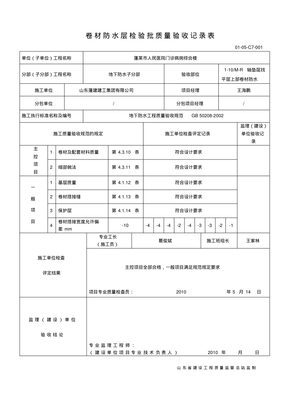 鲁JJ-108卷材防水层检验批质量验收记录表.pdf_第1页