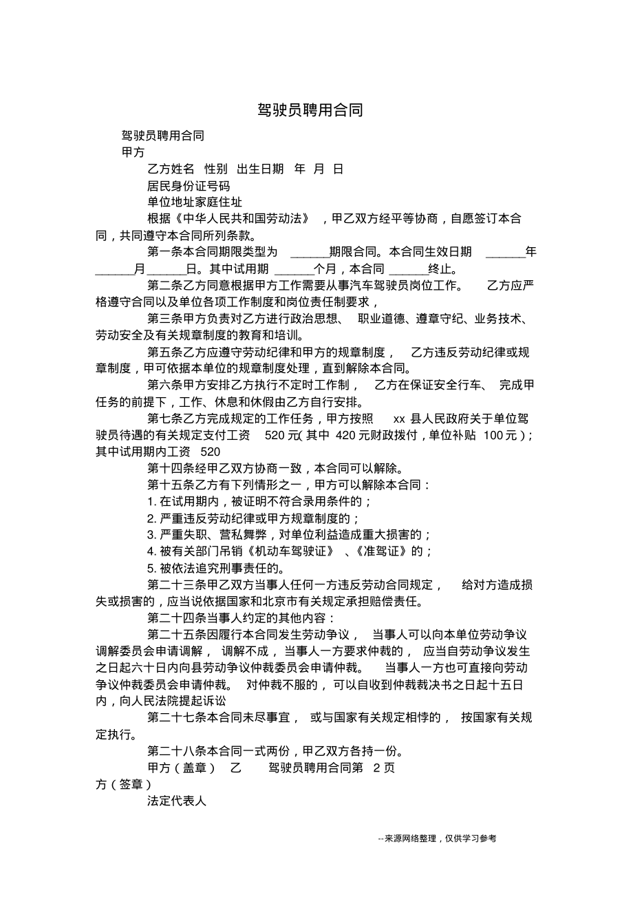 驾驶员聘用合同.pdf_第1页