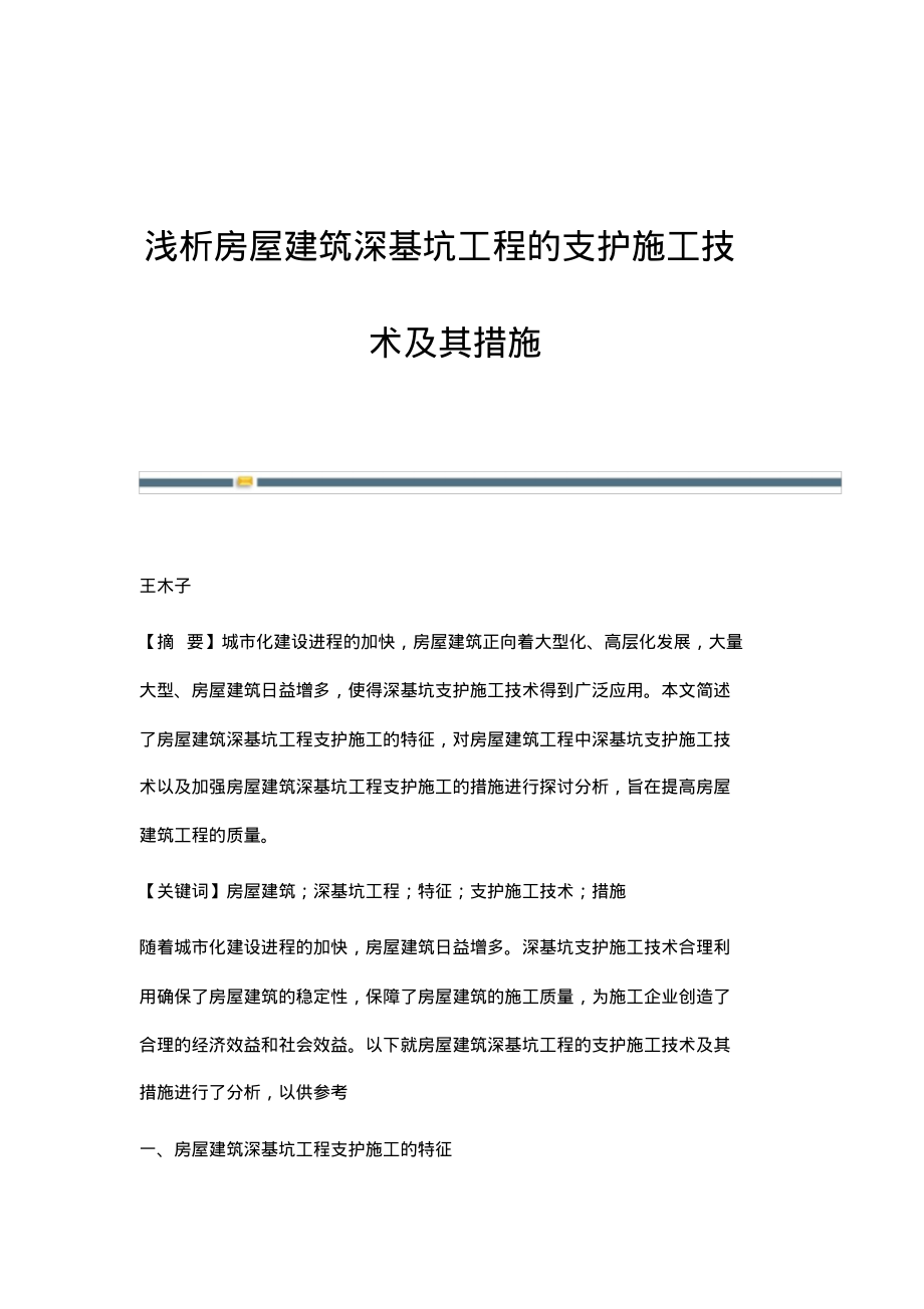 浅析房屋建筑深基坑工程的支护施工技术及其措施.pdf_第1页