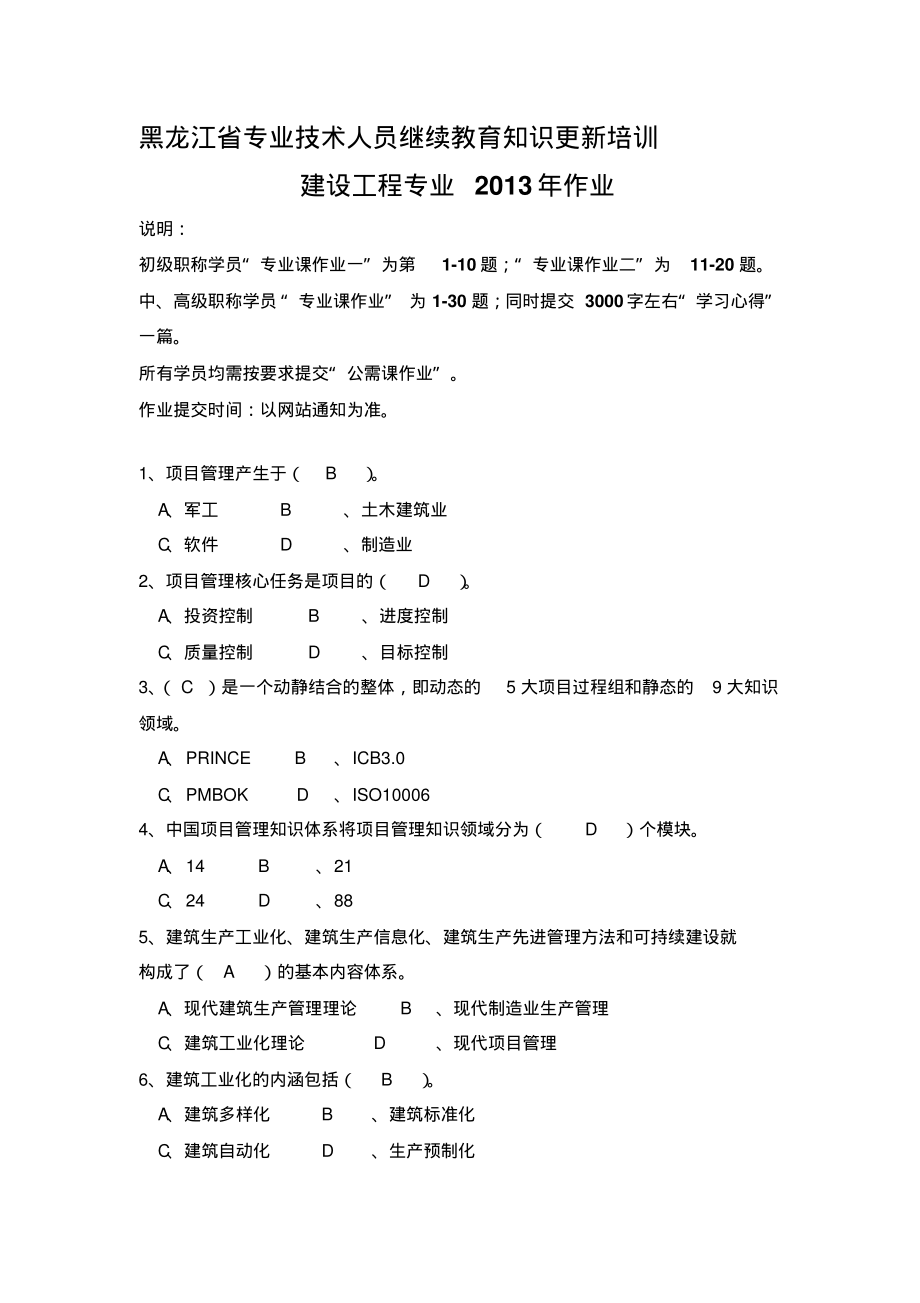 2013年黑龙江省专业技术人员继续教育知识更新培训建设工程专业作业答案.pdf_第1页