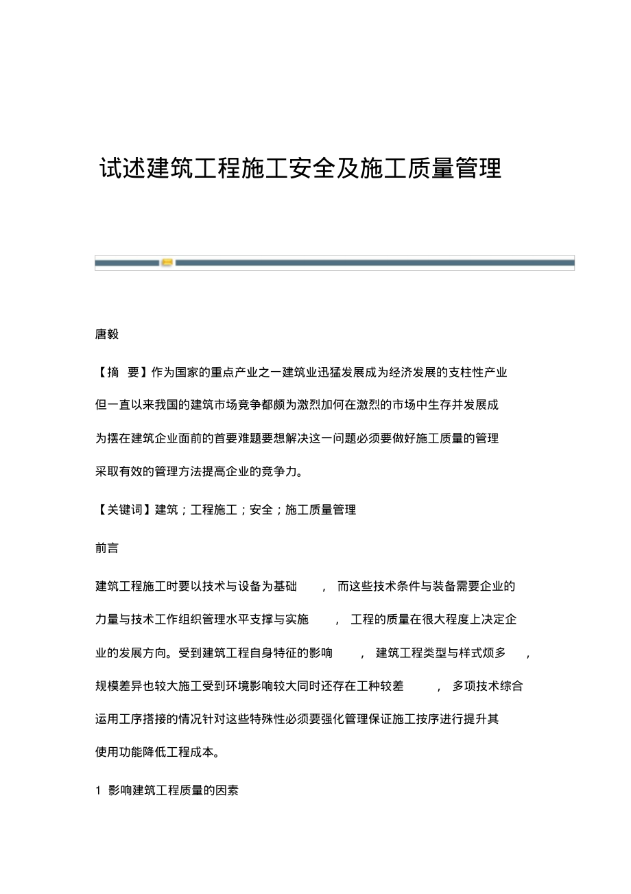 试述建筑工程施工安全及施工质量管理.pdf_第1页