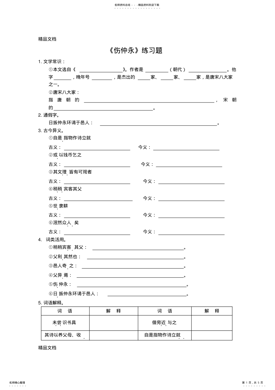 2022年最新《伤仲永》练习题附答案 .pdf_第1页