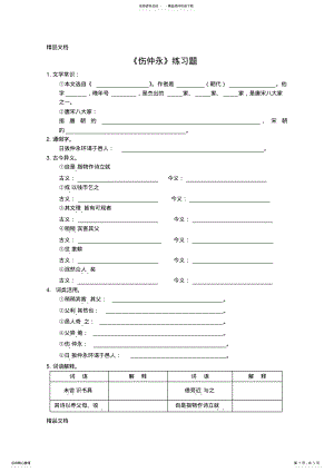 2022年最新《伤仲永》练习题附答案 .pdf