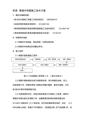 管道防腐施工方案(四油一布).pdf