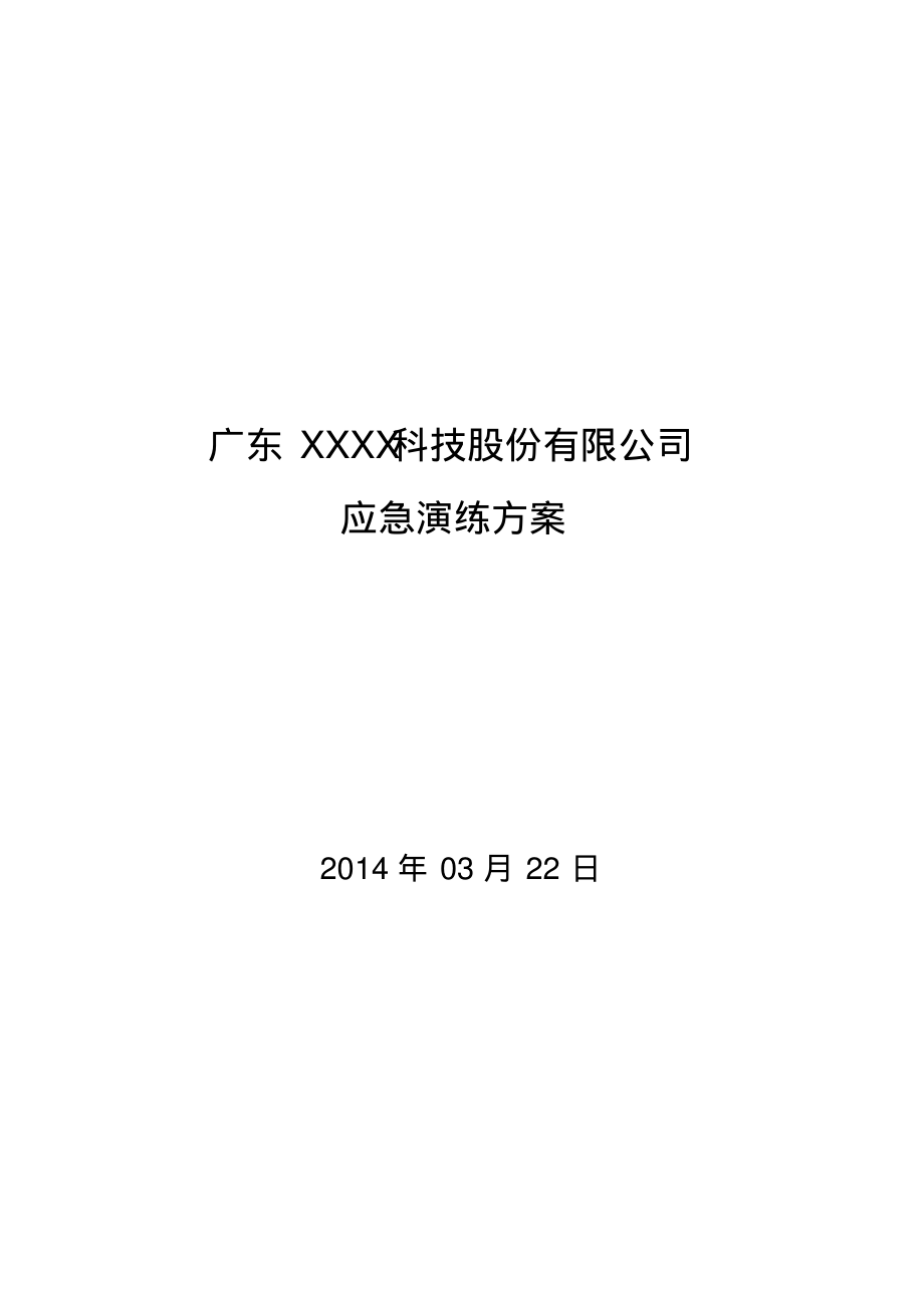 企业安全生产应急演练方案.pdf_第1页