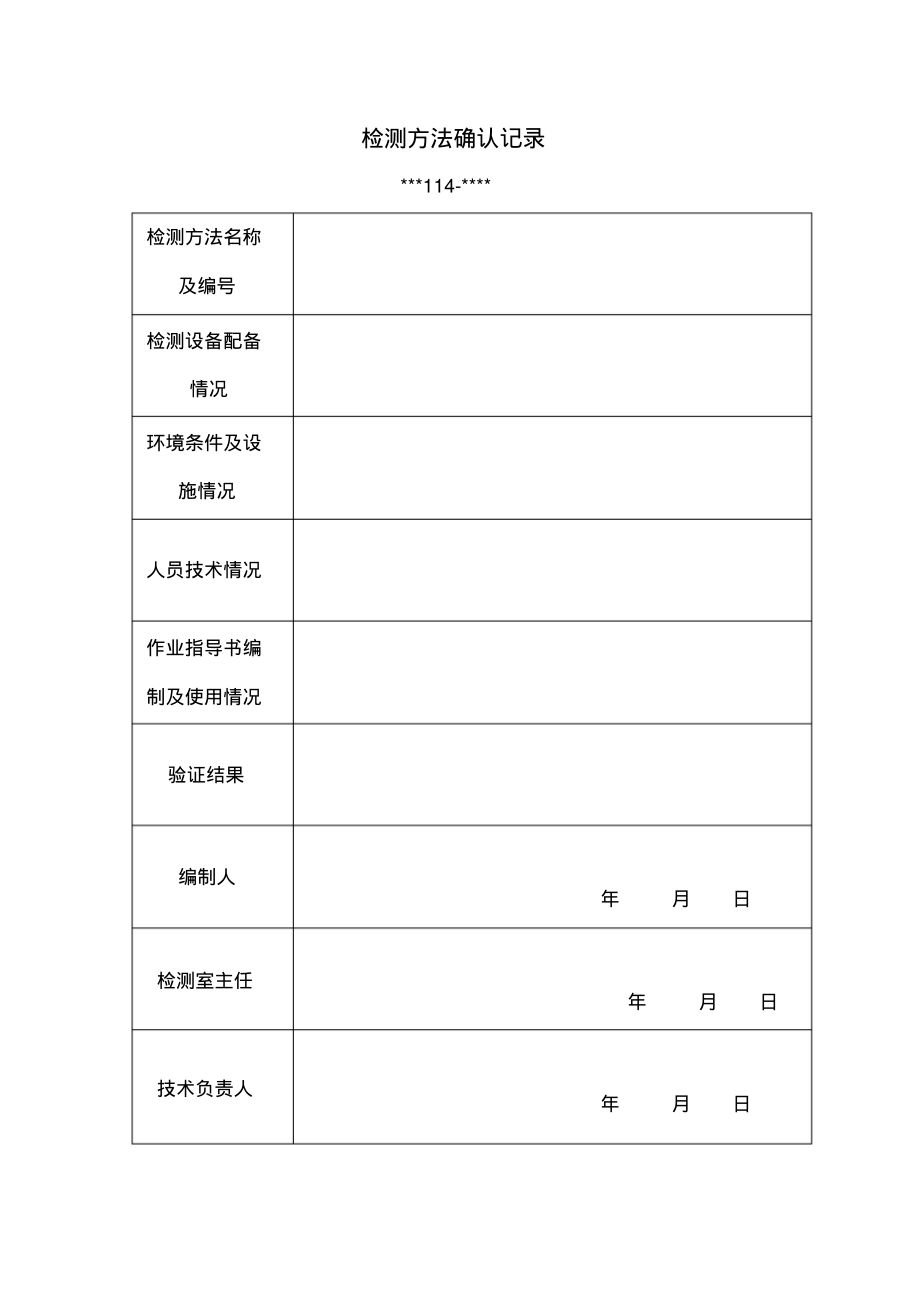 检测方法确认记录.pdf_第1页