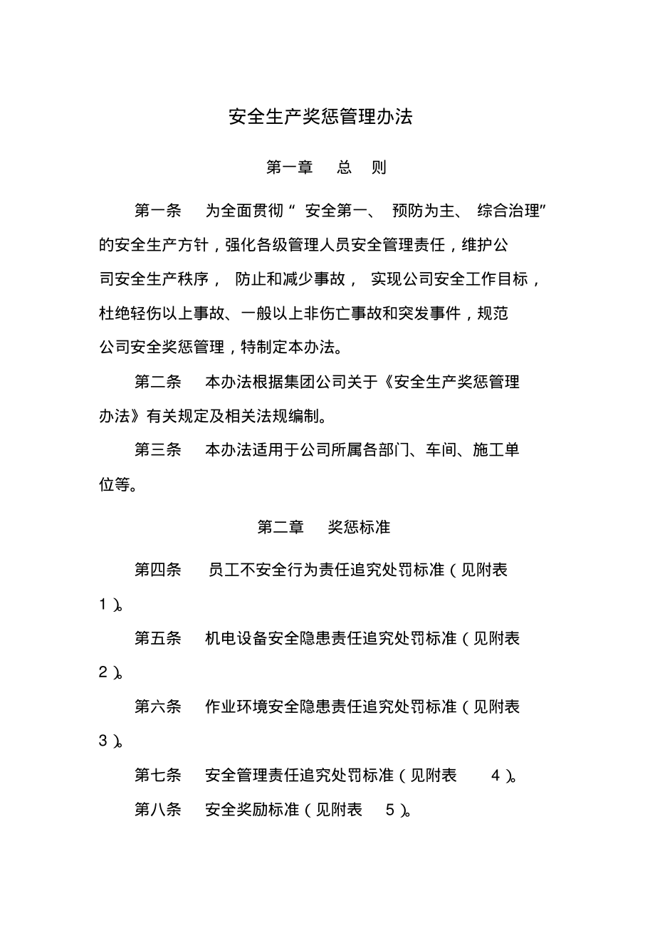 安全生产奖惩管理办法.pdf_第1页