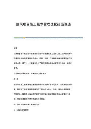 建筑项目施工技术管理优化措施论述.pdf