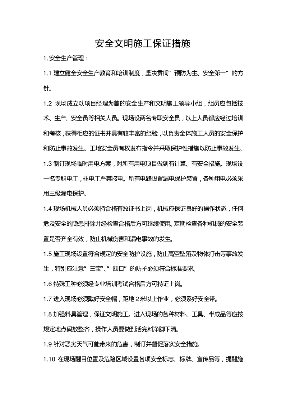 施工现场安全文明施工保证措施.pdf_第1页