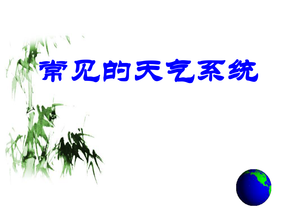 常见的天气系统0.ppt_第1页