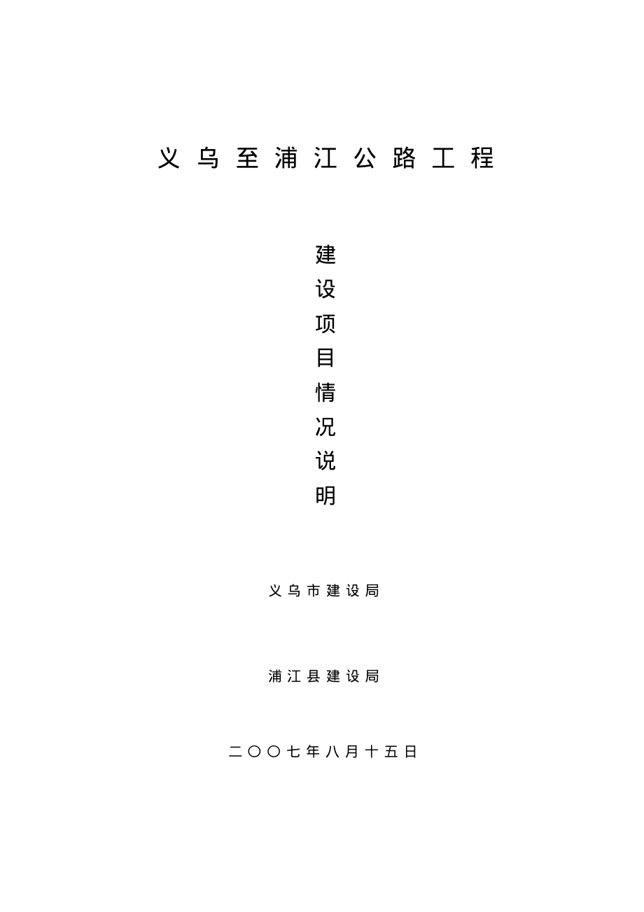 义乌至浦江公路工程建设项目情况说明.pdf_第1页