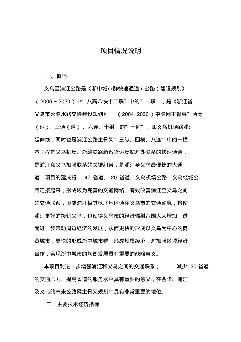 义乌至浦江公路工程建设项目情况说明.pdf_第2页