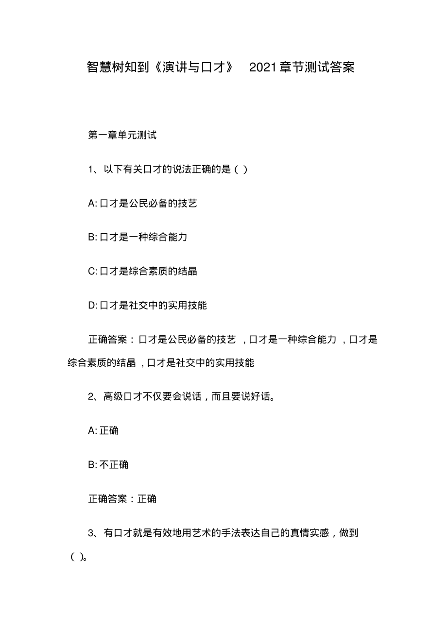 智慧树知到《演讲与口才》2021章节测试答案.pdf_第1页