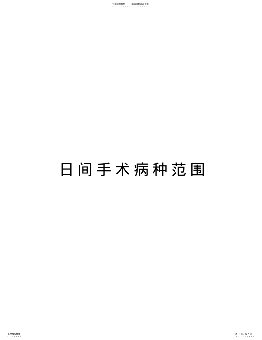 2022年日间手术病种范围教学提纲 .pdf_第1页