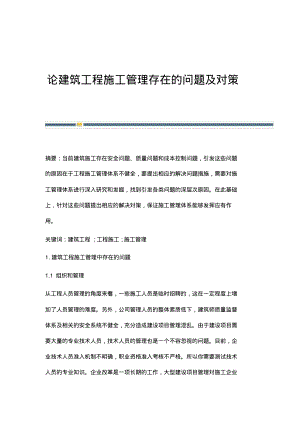 论建筑工程施工管理存在的问题及对策.pdf