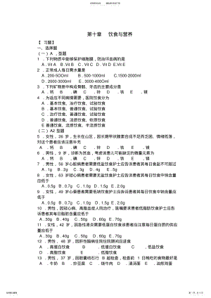 2022年2022年护理学基础-饮食与营养-习题集 .pdf