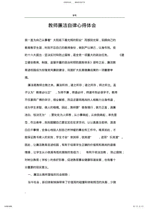 2022年2022年教师廉洁自律心得体会 .pdf