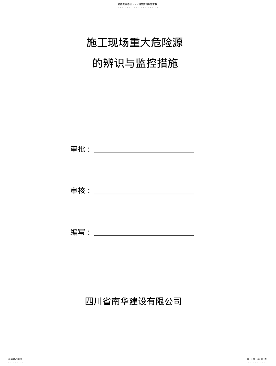 2022年施工现场重大危险源辨识与监控措施参照 .pdf_第1页