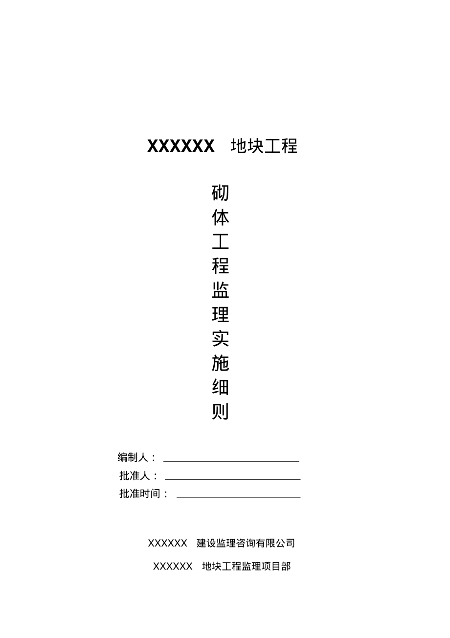 砌体工程监理细则1.pdf_第1页