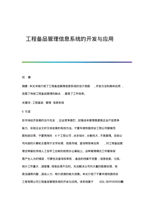 工程备品管理信息系统的开发与应用.pdf