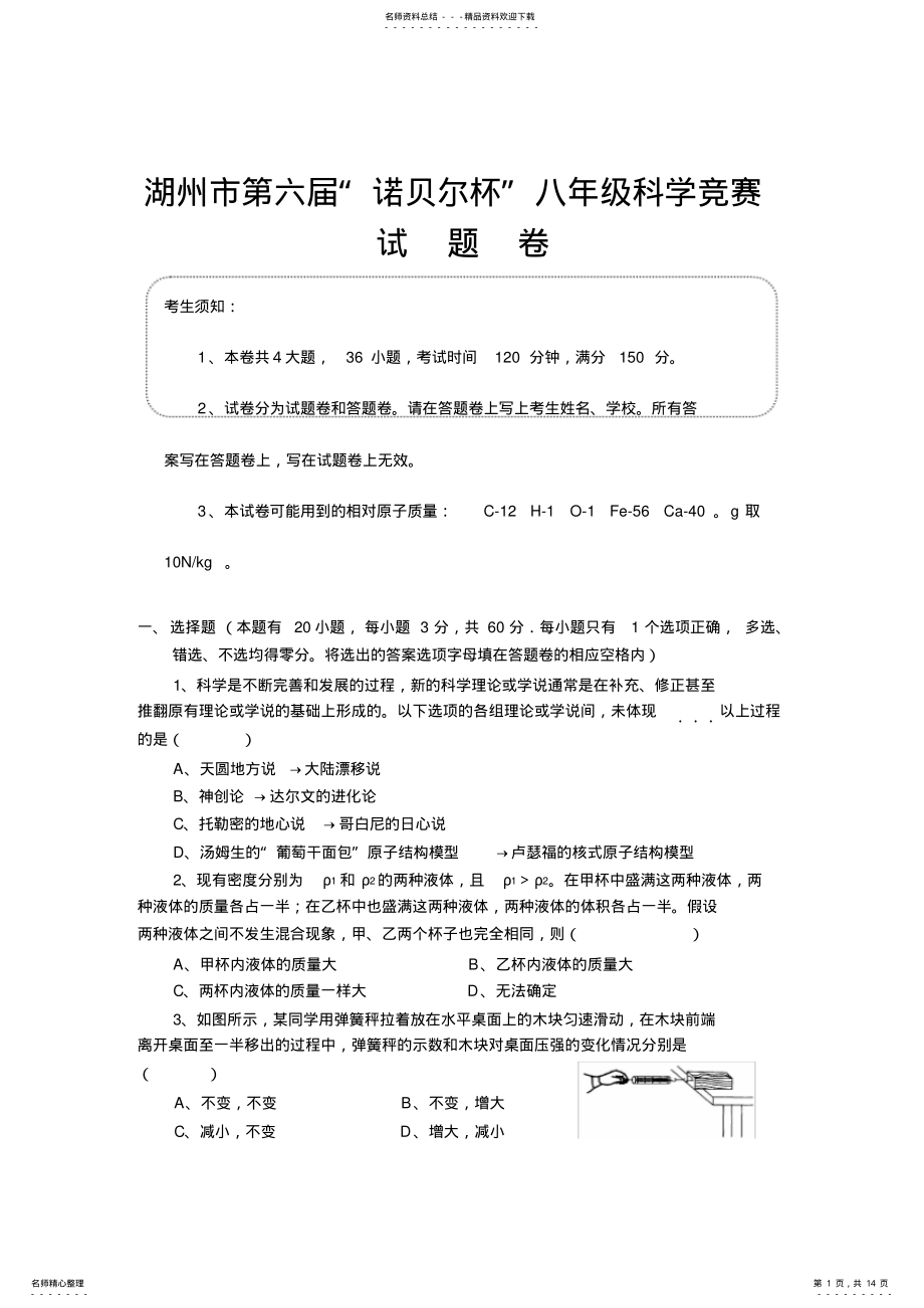 2022年2022年湖州市第六届“诺贝尔杯”八年级科学竞赛试题及参考答案 .pdf_第1页