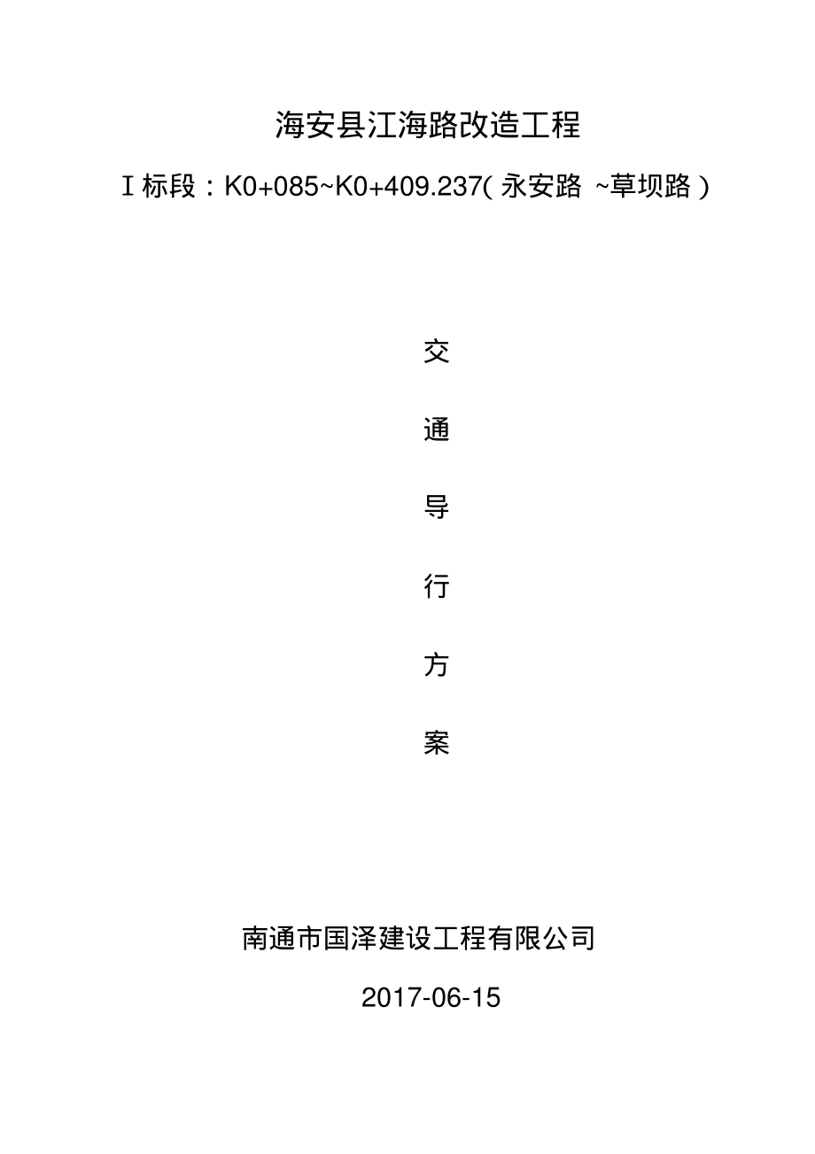 交通导行方案61194.pdf_第1页