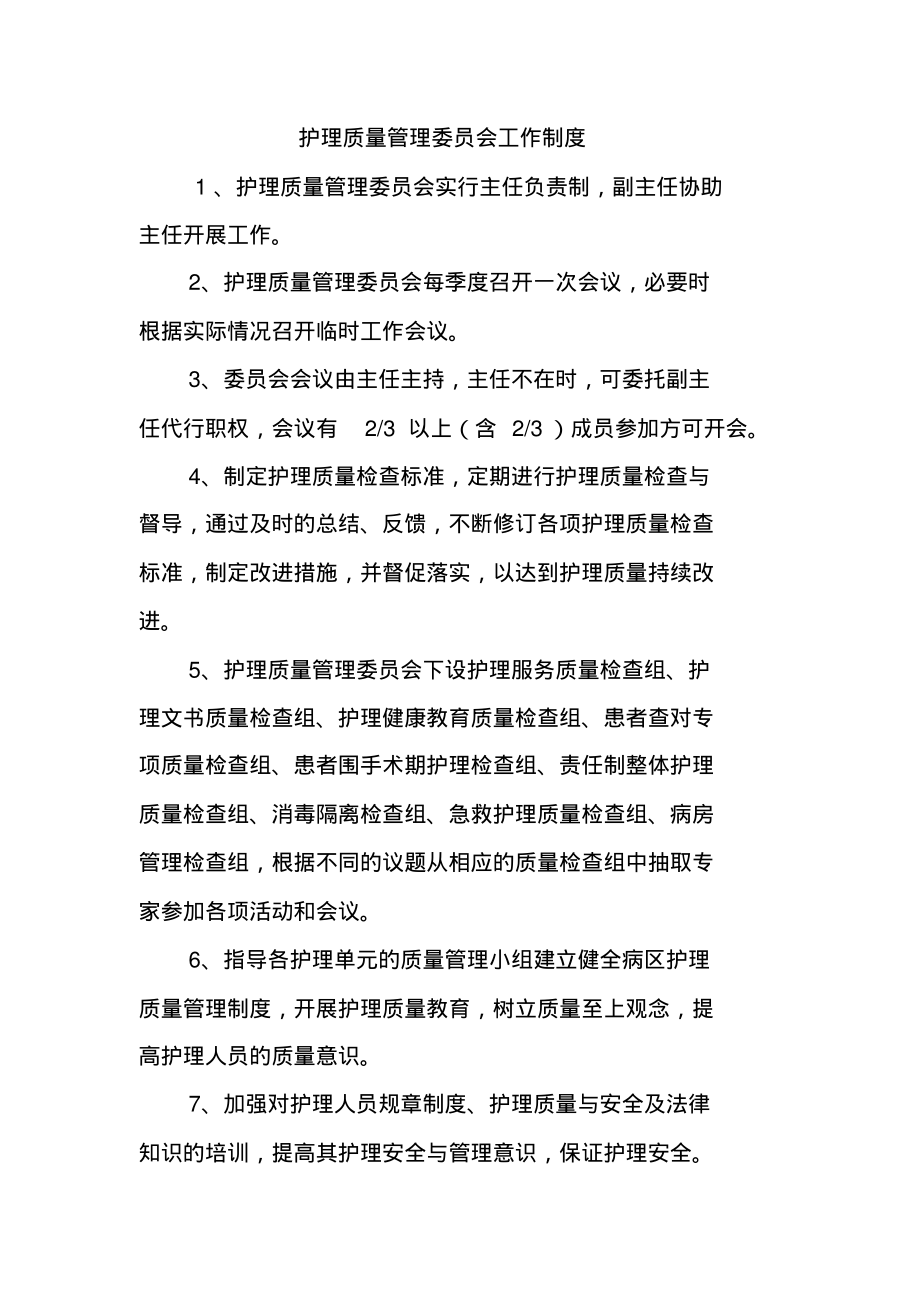 护理质量管理委员会工作制度.pdf_第1页