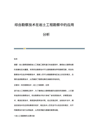 综合勘察技术在岩土工程勘察中的应用分析.pdf