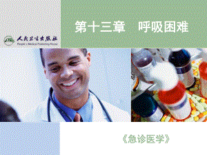 《急诊医学》呼吸困难ppt课件.ppt