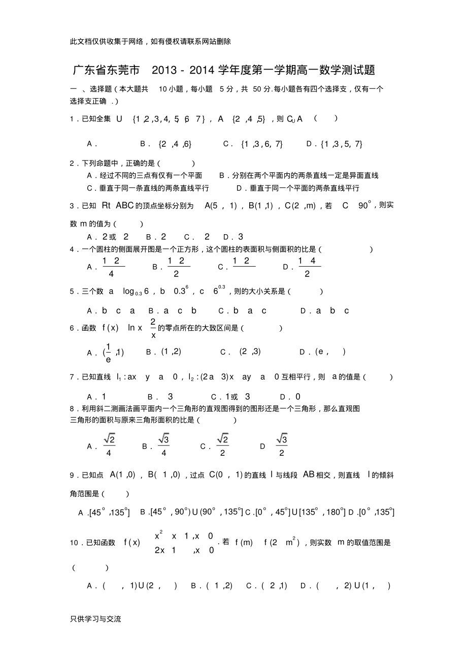 广东省东莞市20112012学年高一上学期期末数学测试题有答案教学文稿.pdf_第1页