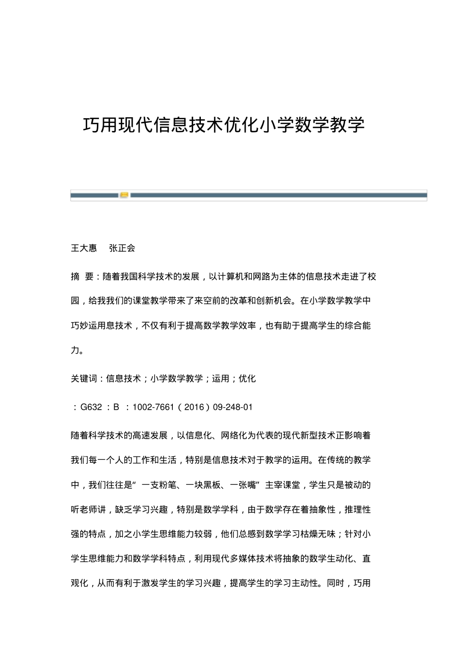 巧用现代信息技术优化小学数学教学.pdf_第1页