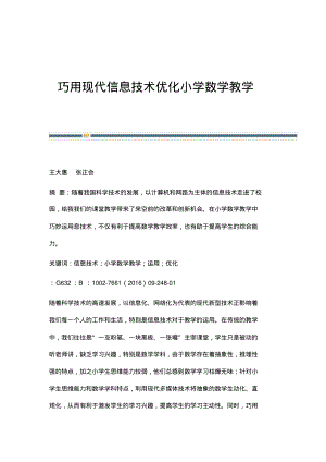 巧用现代信息技术优化小学数学教学.pdf