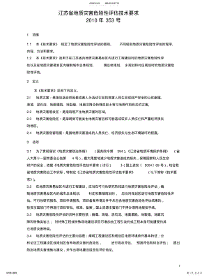 2022年2022年江苏省地质灾害危险性评估技术要求 2.pdf