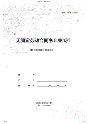 2022年无固定劳动合同书专业版 .pdf