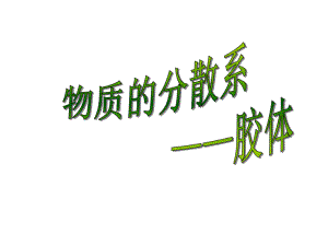 高中化学胶体ppt课件.ppt