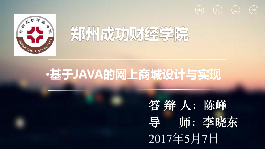 基于JAVA的网上商城设计与实现ppt课件.ppt_第1页