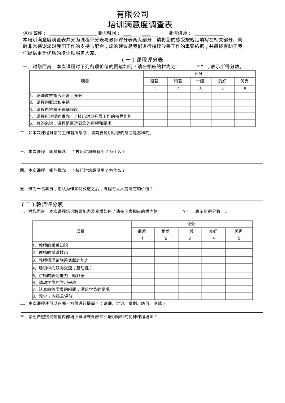 培训满意度调查表.pdf_第1页