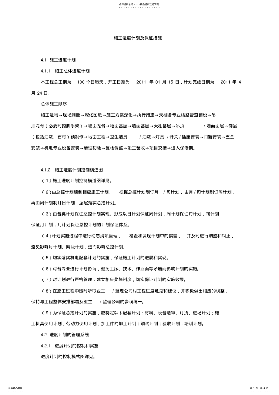 2022年施工设计组织-施工进度计划及保证措施 .pdf_第1页