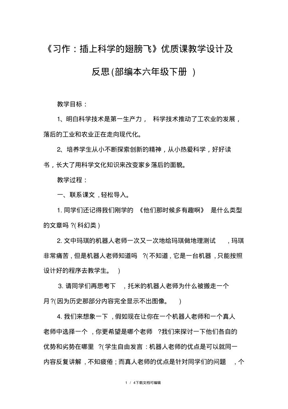 《习作：插上科学的翅膀飞》优质课教学设计及反思.pdf_第1页