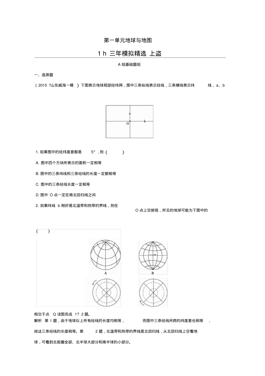 2016届高考地理第一单元地球与地图...pdf_第1页