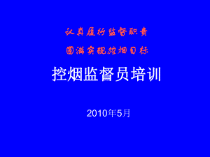 控烟监督员培训ppt课件.ppt