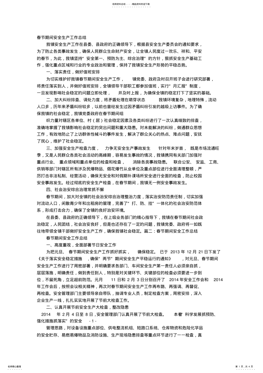 2022年春节安全生产工作总结 .pdf_第1页