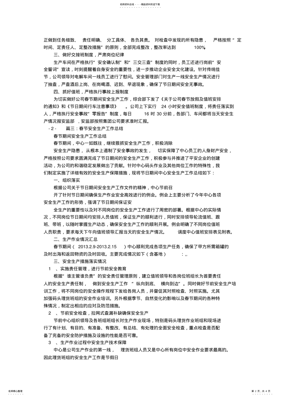 2022年春节安全生产工作总结 .pdf_第2页