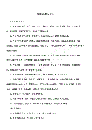 防溺水手抄报资料.pdf