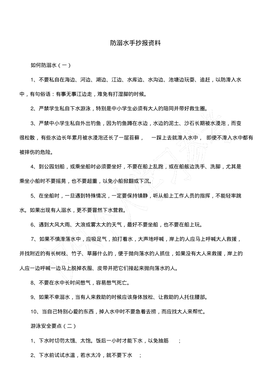 防溺水手抄报资料.pdf_第1页