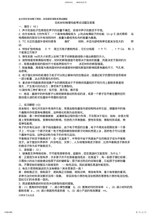 2022年无机材料物理性能考试试题及答案教学教材 .pdf