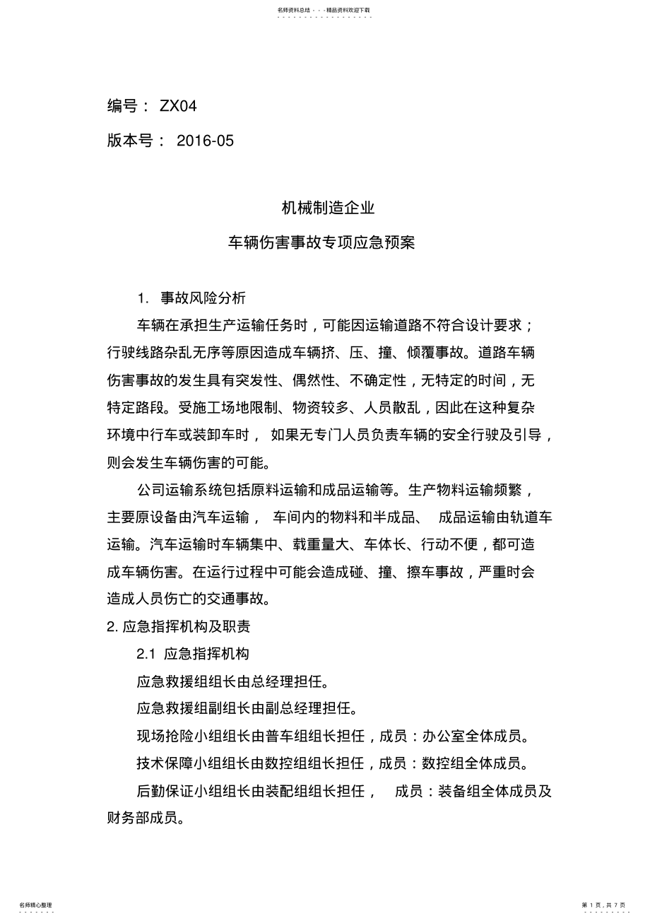 2022年2022年机械制造企业车辆伤害事故专项应急预案 .pdf_第1页