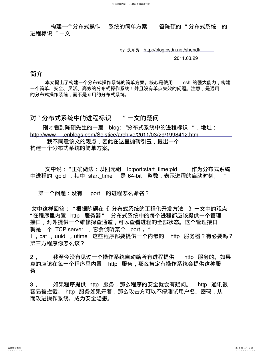 2022年2022年构建一个分布式操作系统的简单方案. .pdf_第1页